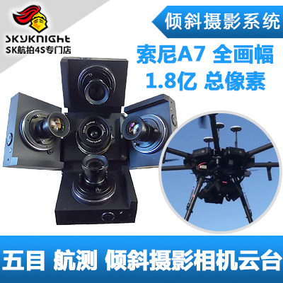 五目高清全画幅相机倾斜摄影测绘航测使用索尼Sony A7机芯
