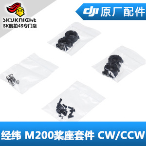 DJI 大疆 经纬 M200 M210 RTK 桨座套件（CW/CCW）PART05