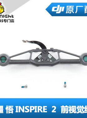 DJI 大疆 悟 Inspire 2 配件 前视觉组件 NO.15