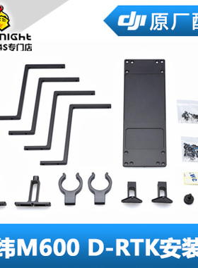 DJI 大疆 经纬 M600 配件 D-RTK安装架