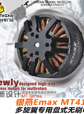 银燕Emax高效航模 多旋翼航拍专用 MT4114 KV340六 八轴无刷电机