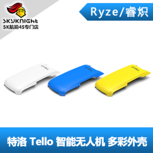 特洛Tello 趣味遥控无人机 配件 多彩外壳 大疆飞控技术
