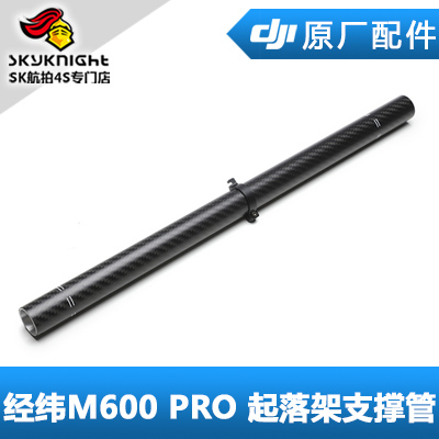 DJI 大疆 经纬M600 Pro 配件 起落架支撑管