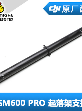 DJI 大疆 经纬M600 Pro 配件 起落架支撑管