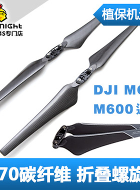DJI M600 MG1 植保通用 2170折叠桨 21寸 碳纤桨 航拍多轴无人机