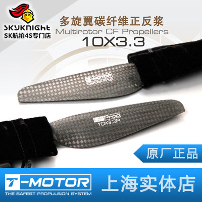 航拍专用 T-Motor 特殊高稳定性高效率碳纤螺旋桨 10*3.3寸正反桨