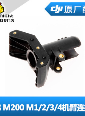 DJI大疆经纬M200 210 RTK V2 .0配件M1/2/3/4机臂连接座件固定座