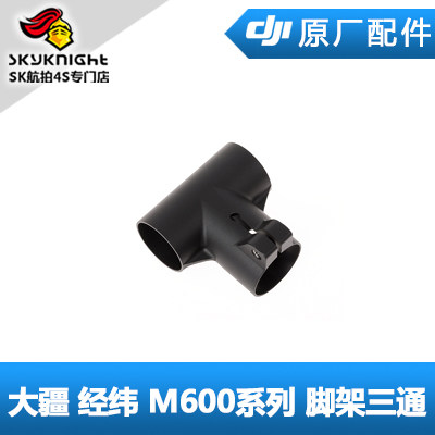 DJI 大疆 经纬 M600系列 配件 脚架T型铝件 脚架三通