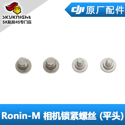 DJI 大疆 如影 Ronin-MX/M 配件 相机锁紧螺丝 平头 锥头
