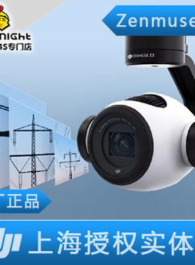 DJI 大疆 Zenmuse Z3 禅思Z3 3.5倍 光学变焦 悟 云台镜头