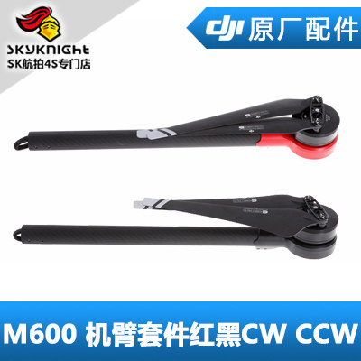 DJI 大疆 经纬 M600 机臂套件 红 黑 cw ccw 配件