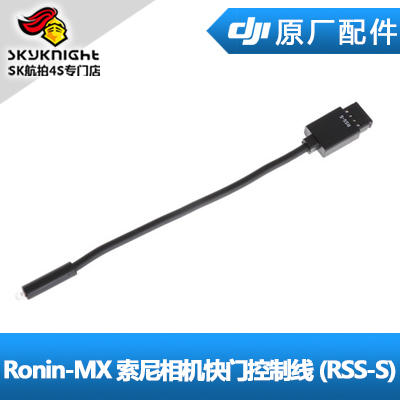 DJI大疆如影 Ronin-MX配件 SONY索尼相机快门控制线(RSS-S)