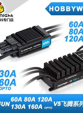 HOBBYWING 好盈 FLYFUN 60A 80A 120A 130A 160A V5飞腾系列电调