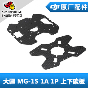 DJI 大疆MG-1A 1s advanced MG-1P RTK 上下碳板 农业植保机配件