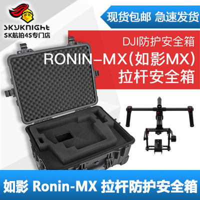 大疆 DJI 如影Ronin-MX 如影MX 安全箱 拉杆便携箱 保护箱