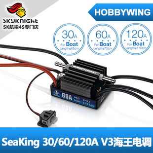 好盈 Hobbywing SeaKing-30/60/120A-V4船用电调 好盈海王V4系列