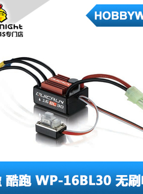 好盈QUICRUN【酷跑】WP-16BL30无刷电调 新品