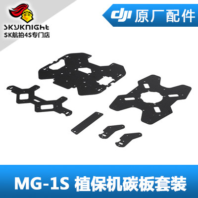 DJI 大疆 MG-1S 碳板套装 中心板 农业植保机配件