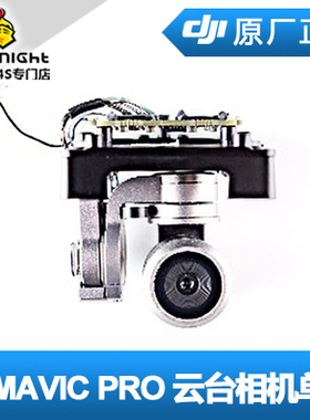 大疆 Mavic Pro 御配件 云台相机 GKAS 单品