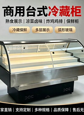 定制熟食凉拌菜炸鸡玻璃柜三阶梯保鲜柜台式制冷柜展示柜冷藏柜子