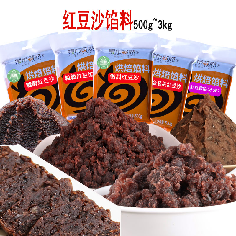 果布奇然红豆沙馅低甜粒粒微甜红豆沙月饼馅料糕点馅烘焙馅料原料