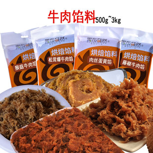 果布奇然牛肉馅藤椒牛肉丝肉松牛肉月饼馅咸味蛋黄酥馅烘焙原材料