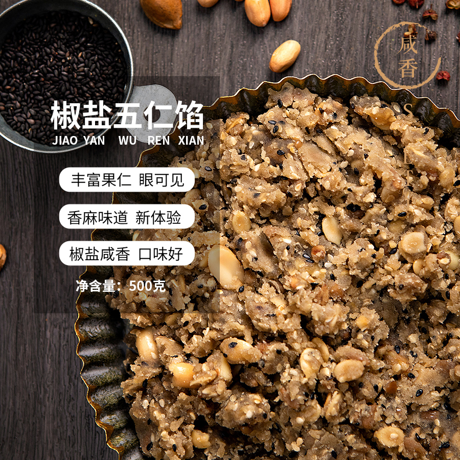 果布奇然椒盐五仁馅伍仁馅老式咸香五仁果仁月饼馅料烘焙糕点原料