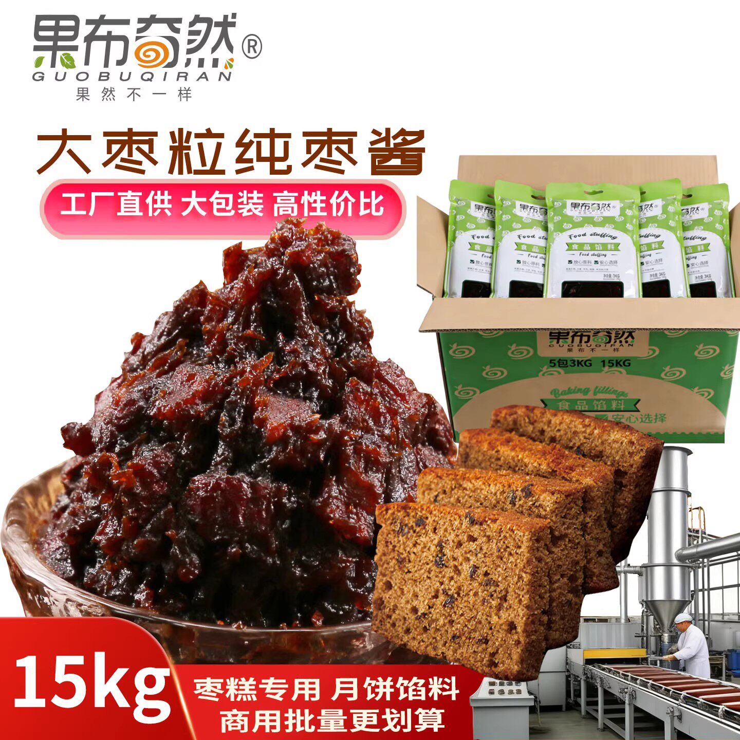 果布奇然红枣泥15公斤大枣粒纯枣酱糖醇枣泥蓉商用烘焙月饼面包馅