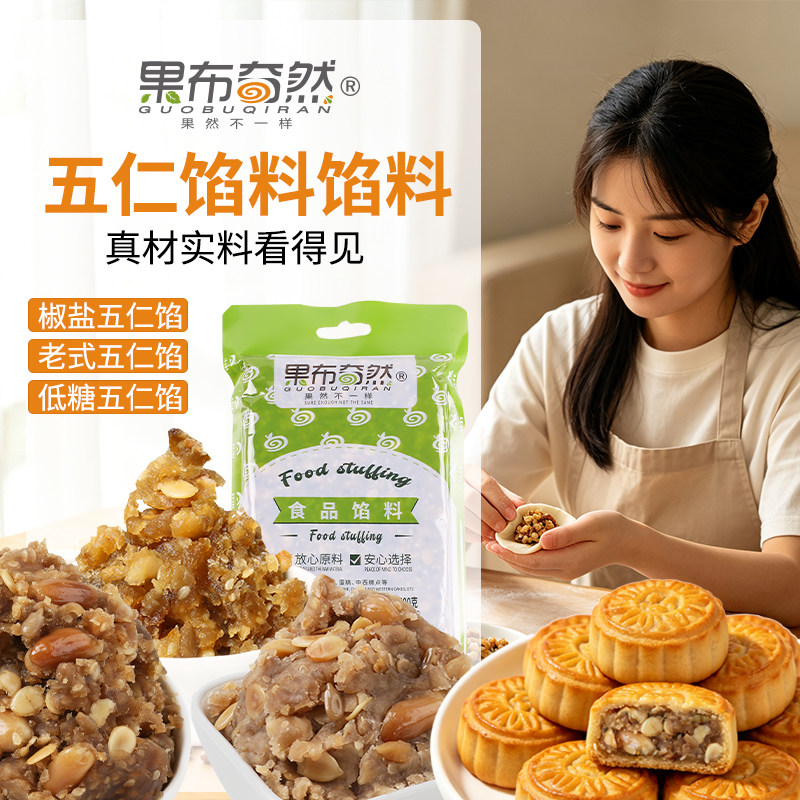 果布奇然老式五仁月饼馅500g