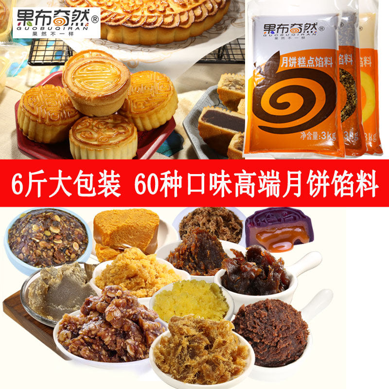 果布奇然3kg椰蓉奶黄牛肉玫瑰栗子豆沙五仁莲蓉月饼馅料糕点馅料