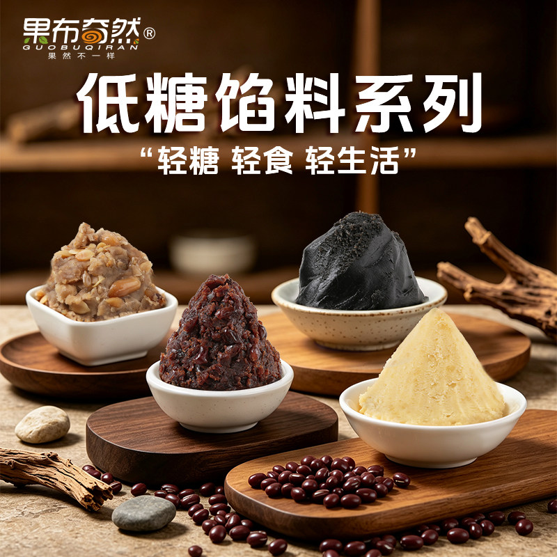 果布奇然糖醇微甜豆沙馅糖醇紫薯五仁莲蓉黑芝麻月饼糕点月饼馅料