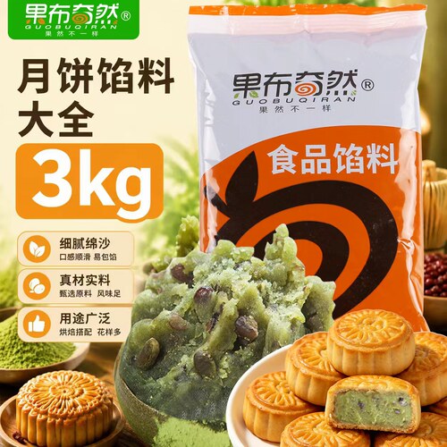 果布奇然红枣泥豆沙五仁月饼馅料