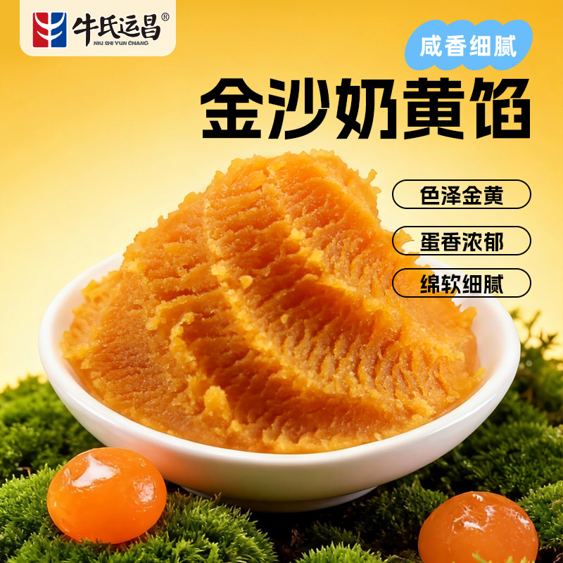 牛氏运昌金沙奶黄馅桃山皮馅月饼馅咸蛋黄奶黄包糕点家用烘焙馅料