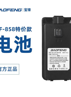 宝锋（BAOFENG）BF-858版电池 宝峰对讲机锂电池大容量充电器