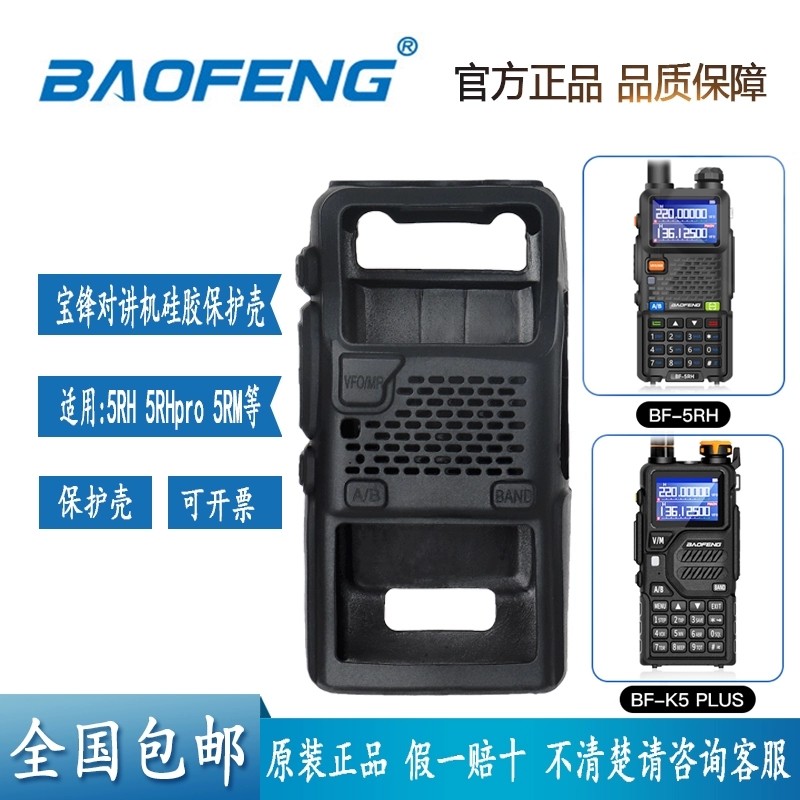 宝锋UV-5RH/K5plus 对讲机 皮套 硅胶套 保护套 环保硅胶保护壳