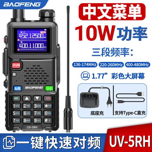 宝锋UV-5RH/5RM大功率对讲机