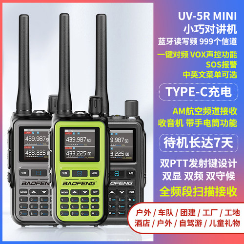 宝锋UV5Rmini一键对频对讲机