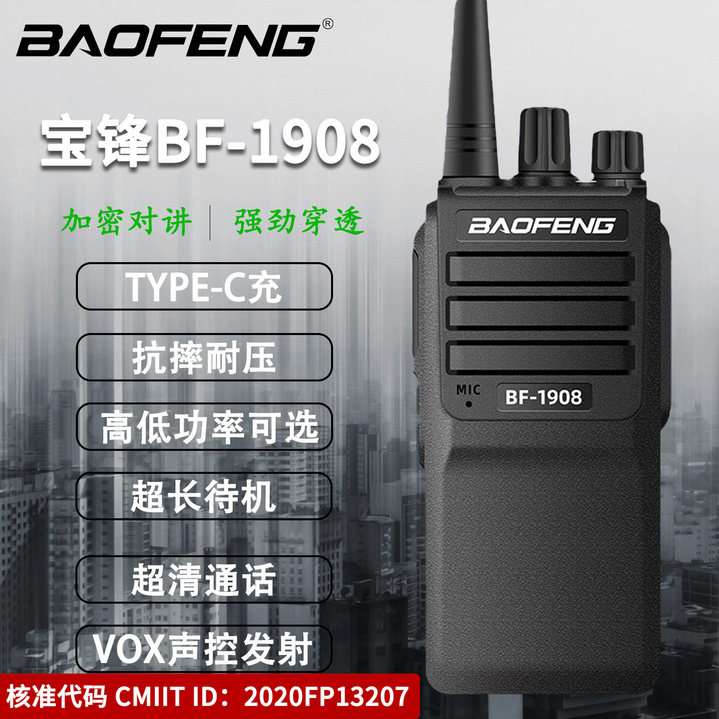 宝锋BF-1908对讲机民用10KM大功率5W酒店工地手台Type-c快充
