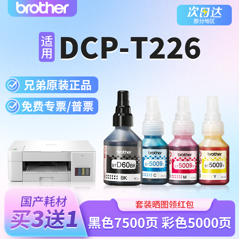 兄弟打印机原装墨水T425W T426W T725DW T226 2340DW 3540 3940专用墨水BT6009BK/5009CMY/D60