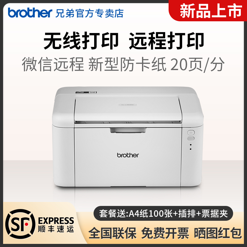 【顺丰】兄弟HL-L1808w黑白激光