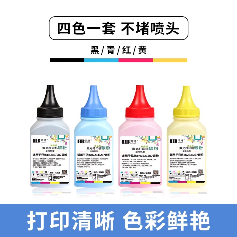 TN287/283彩色碳粉适用兄弟打印机碳粉红色青色黄色黑色蓝色