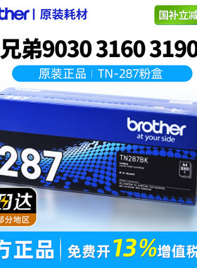 兄弟原装彩色TN-287BK激光打印机黑色墨粉盒DCP-9030CDN/HL-3160CDW/HL-3190CDW/MFC-9150CDN/MFC-9350CDW