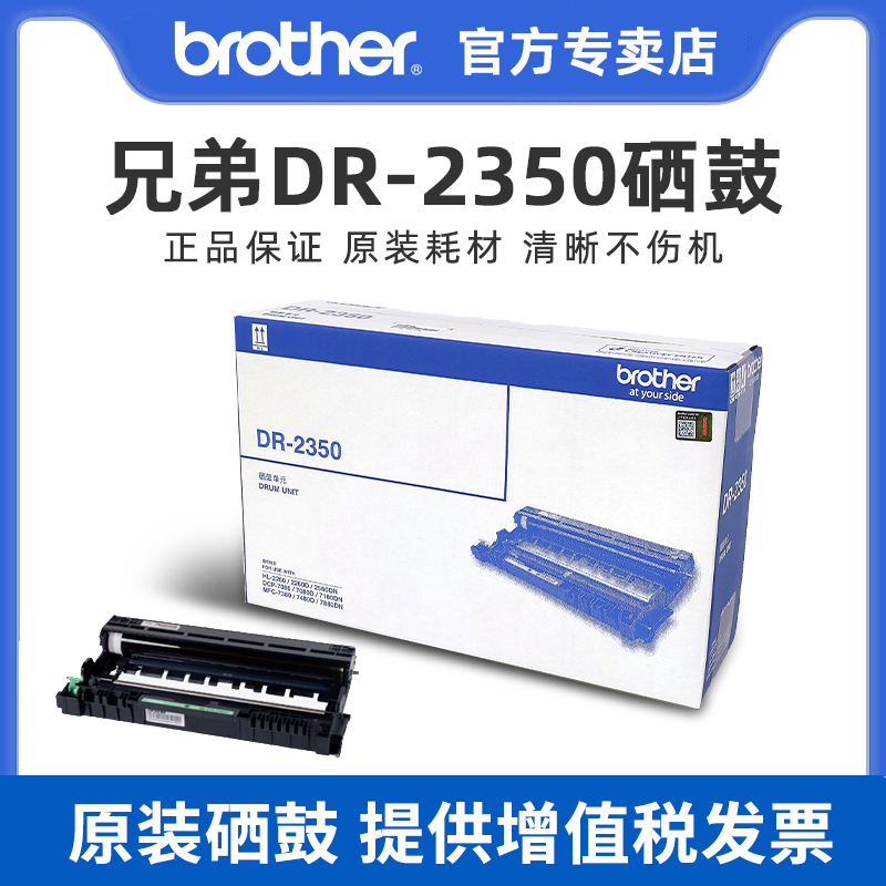 【顺丰】兄弟原装DR-2350硒鼓 DCP7180DN 7080D 2260D MFC7880DN 7480D 7380 7080 2260 2560-封面