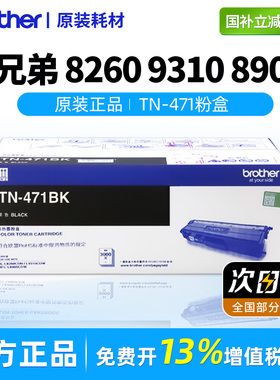兄弟打印机原装TN-471/476bk黑色粉盒彩色墨盒适用MFC-L8900CDWHL-L8260 9310T-320CL硒鼓架DR-471CL