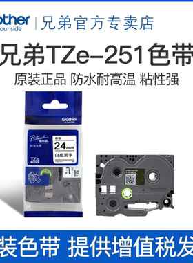 原装兄弟标签机色带TZe-251 TZe-651 451 151 551 751 951 24mm适用于pt-2730 pt-700 pt-p900 2430 D600