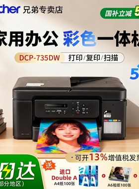 【政府补贴】兄弟打印机DCP-T735DW/t435w/t436w彩色喷墨家用办公5Gwifi自动双面打印无线复印扫描一体机