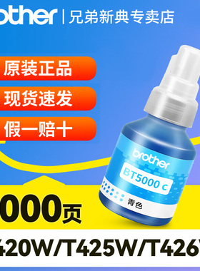 Brother兄弟5009CMY打印机墨水原装喷墨彩色连供墨水BT-D60BK 国产适用T425W T426W T725DW T226 920