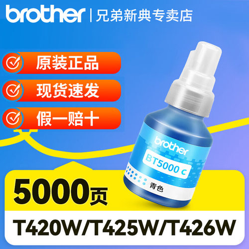 Brother兄弟5009CMY打印机墨水原装喷墨彩色连供墨水BT-D60BK 国产适用T425W T426W T725DW T226 920