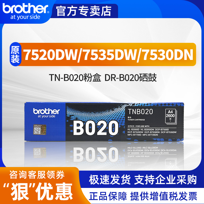 【顺丰】兄弟打印机墨盒TN-B020原装DCP-7535DW/B7530DN/B7500D/HL-B2000D/MFC-B7700D/B7720DN/B7520DW硒鼓 办公设备/耗材/相关服务 硒鼓/粉盒 原图主图