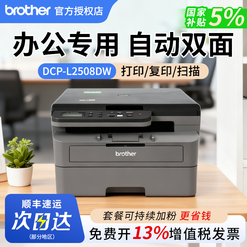 兄弟打印机DCP-L2548 2508DW办公专用黑白激光打印机复印一体机激光办公用小型扫描a4纸自动双面多功能